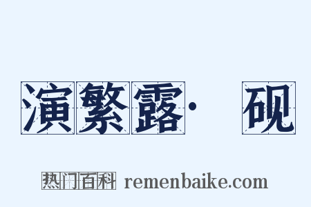 演繁露·砚是什么意思的图片